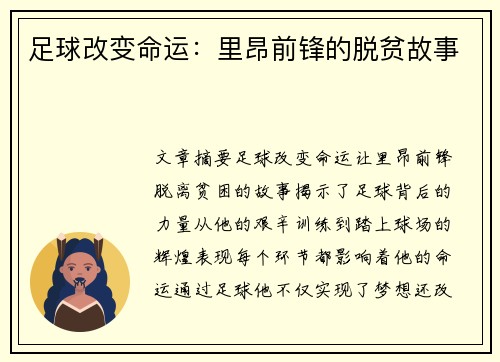 足球改变命运：里昂前锋的脱贫故事