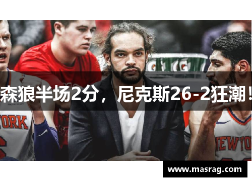 森狼半场2分，尼克斯26-2狂潮！