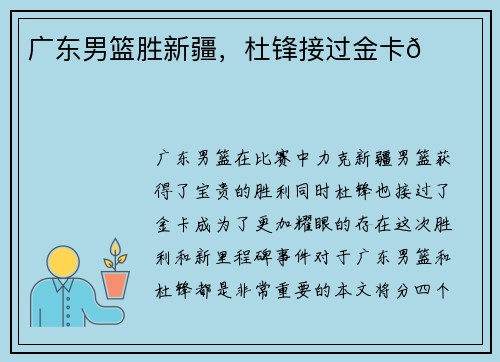 广东男篮胜新疆，杜锋接过金卡🎉