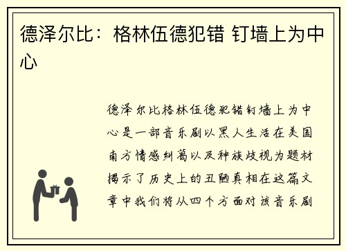 德泽尔比：格林伍德犯错 钉墙上为中心