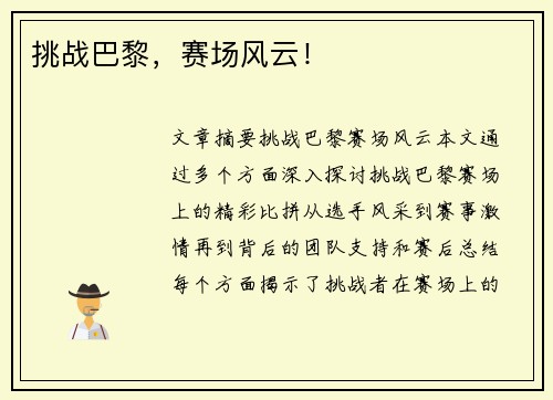 挑战巴黎，赛场风云！