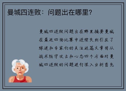 曼城四连败：问题出在哪里？