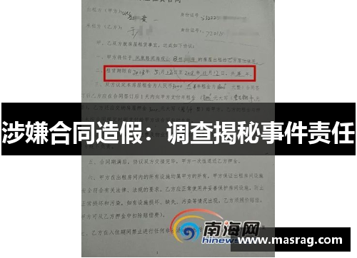 涉嫌合同造假：调查揭秘事件责任