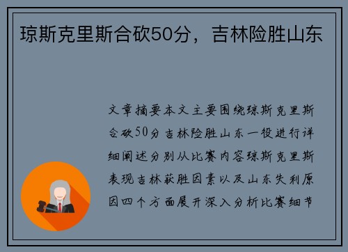 琼斯克里斯合砍50分，吉林险胜山东