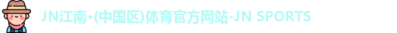 JN江南体育